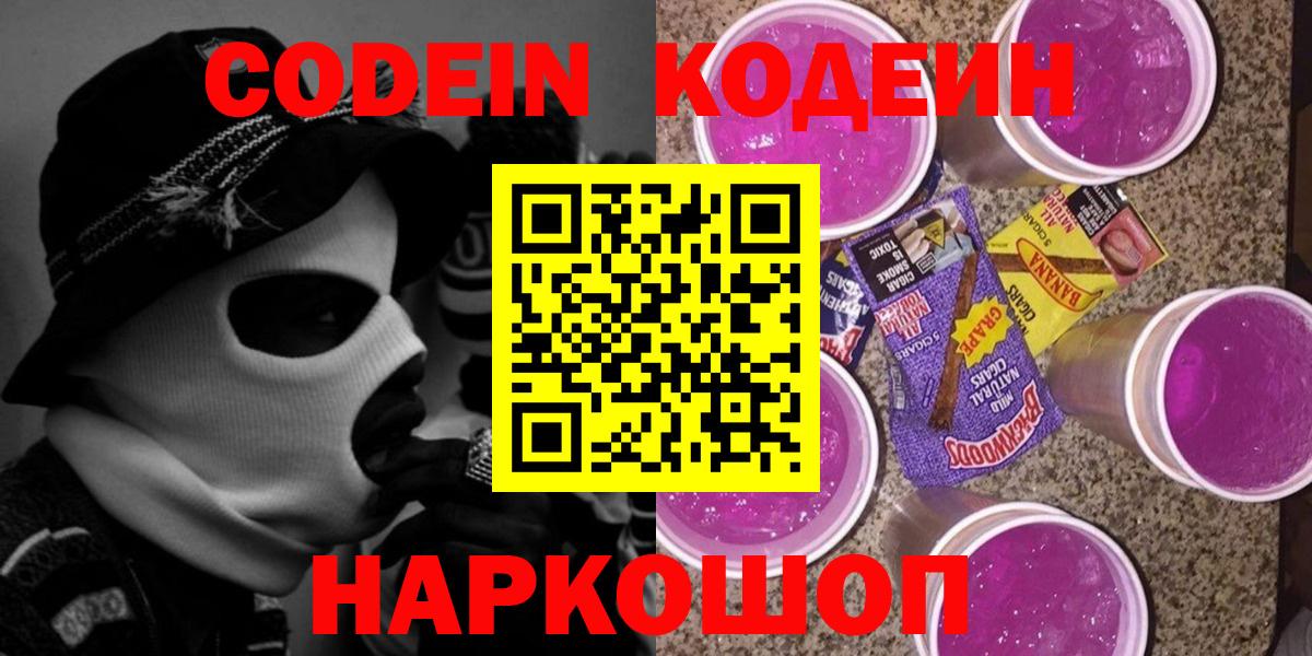 Codein напиток Lean (лин) Иваново